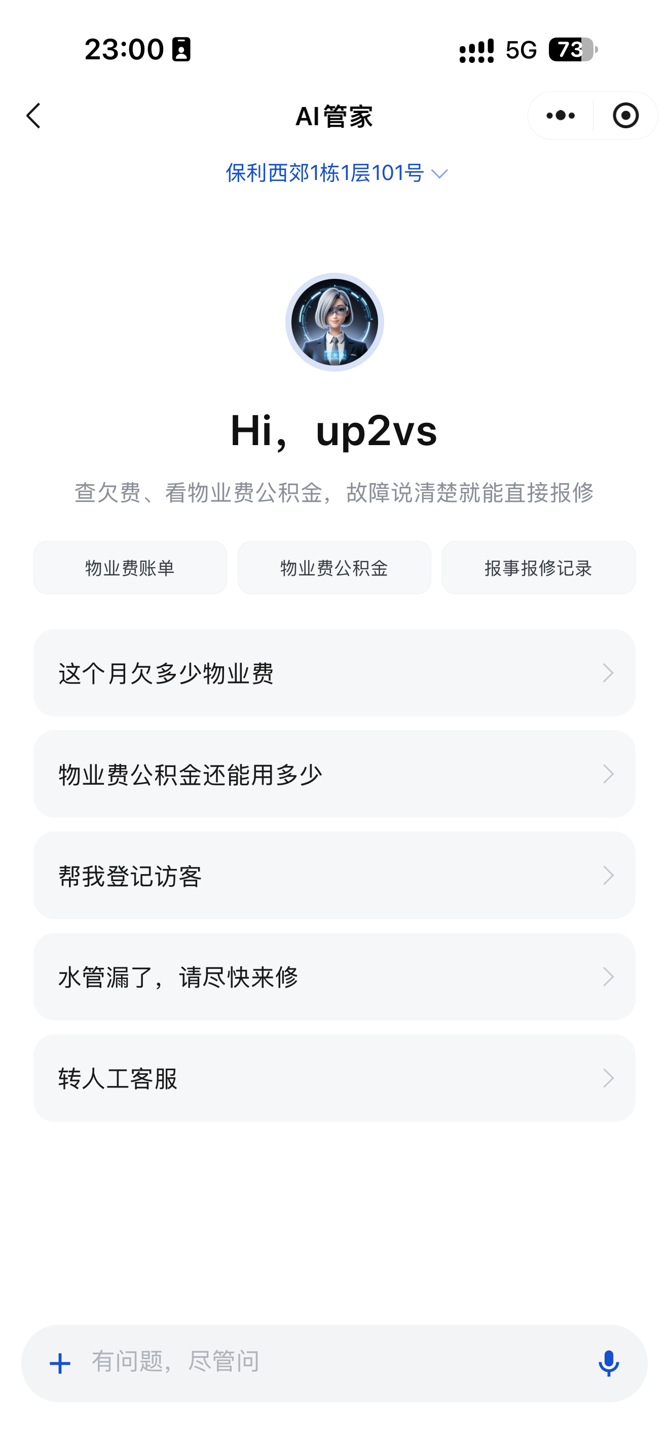 星图美家 AI 管家真实界面，支持账单、报修、访客和人工服务